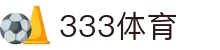 333体育-全网最全最有氛围的体育赛事直播平台